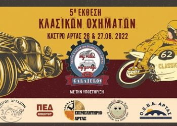 5η έκθεση κλασικών οχημάτων Άρτας