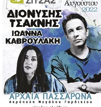 Αυγουστιάτικη Πανσέληνος με τον Διονύση Τσακνή στον αρχαιολογικό χώρο Μεγ. Γαρδικίου του Δήμου Ζίτσας