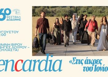 Encardia «Στις άκρες του Ιονίου»
