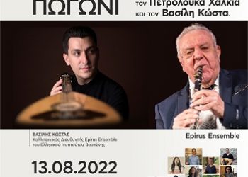 «Από την Βοστώνη στο Πωγώνι»