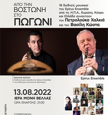 «Από την Βοστώνη στο Πωγώνι»