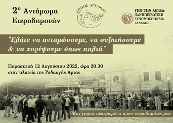 «2ο Αντάμωμα» την Παρασκευή 12 Αυγούστου στη Ροδαυγή