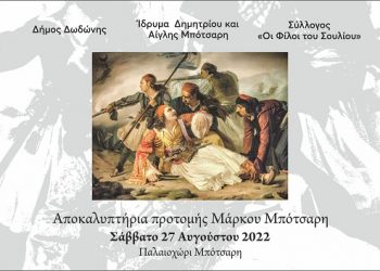 Αποκαλυπτήρια της προτομής του Μάρκου Μπότσαρη