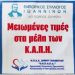 Έκπτωση σε αγορά προιόντων από τα μέλη των Κ.Α.Π.Η. του ΟΚΠΑΠΑ του Δήμου Ιωαννιτών
