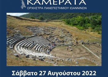 Συμφωνική συναυλία στο Αρχαίο Θέατρο Γιτάνων Θεσπρωτίας