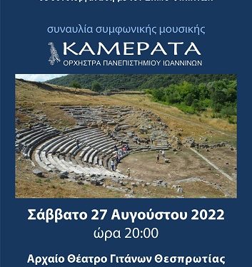 Συμφωνική συναυλία στο Αρχαίο Θέατρο Γιτάνων Θεσπρωτίας