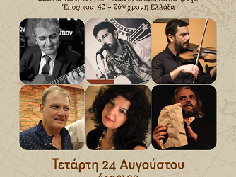 “Ελλήνων Διαδρομές-25 αιώνες Καλλιτεχνικά Σκαλοπάτια” στο Δημοτικό Κηποθέατρο Πρέβεζας “Γιάννης Ρίτσος”