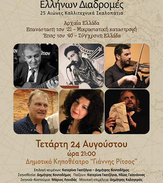 “Ελλήνων Διαδρομές-25 αιώνες Καλλιτεχνικά Σκαλοπάτια” στο Δημοτικό Κηποθέατρο Πρέβεζας “Γιάννης Ρίτσος”