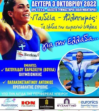 Βούλα Πατουλίδου και Αντώνης Παπακωνσταντίνου έρχονται στο Κλειστό Γυμναστήριο Άρτας και συναντώνται με μαθητές της Άρτας.