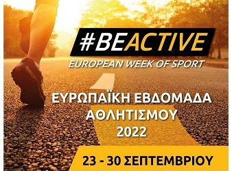Στην Ευρωπαϊκή Εβδομάδα Αθλητισμού Βe-Active συμμετέχει κα φέτος ο Δήμος Πρέβεζας