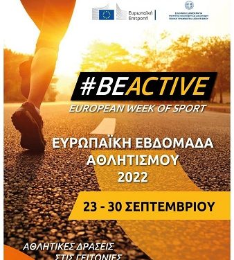 Στην Ευρωπαϊκή Εβδομάδα Αθλητισμού Βe-Active συμμετέχει κα φέτος ο Δήμος Πρέβεζας