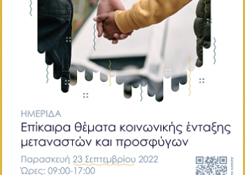 Διεξαγωγή ημερίδας «Επίκαιρα θέματα κοινωνικής ένταξης μεταναστών και προσφύγων»