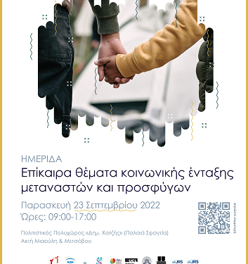 Διεξαγωγή ημερίδας «Επίκαιρα θέματα κοινωνικής ένταξης μεταναστών και προσφύγων»