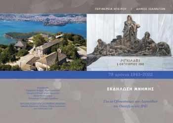 Εκδηλώσεις μνήμης για το Ολοκαύτωμα των Λιγκιάδων