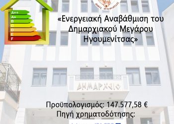 Υπογραφή σύμβασης για την ενεργειακή αναβάθμιση του Δημαρχείου