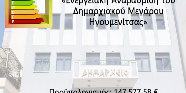 Υπογραφή σύμβασης για την ενεργειακή αναβάθμιση του Δημαρχείου