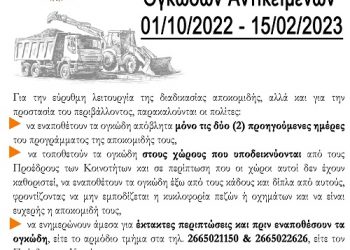 Πρόγραμμα Αποκομιδής Ογκωδών Αστικών Αποβλήτων