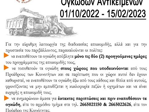 Πρόγραμμα Αποκομιδής Ογκωδών Αστικών Αποβλήτων