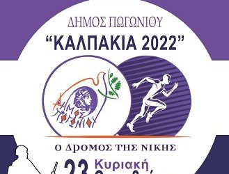 Ραντεβού στα ιστορικά χώματα που Καλπακίου δίνουν αθλητές απ’ όλη την Ελλάδα με τον «3ο Δρόμο της Νίκης».