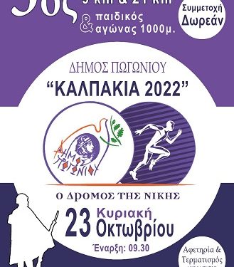 Ραντεβού στα ιστορικά χώματα που Καλπακίου δίνουν αθλητές απ’ όλη την Ελλάδα με τον «3ο Δρόμο της Νίκης».