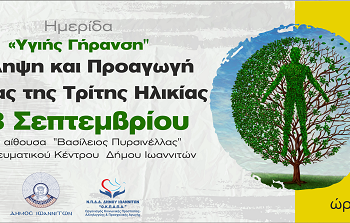 «Πόσο χρονών θα νιώθατε, αν δεν ξέρατε πόσο χρονών είστε;»