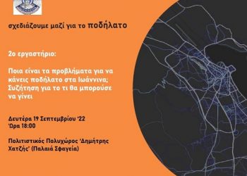 Τα Γιάννενα σχεδιάζουν για το ποδήλατο και ζητούν τη συμμετοχή όλων!