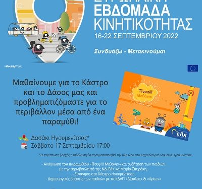 Μαθαίνουμε για το Κάστρο και το Δάσος μας και προβληματιζόμαστε για το περιβάλλον μέσα από το παραμύθι της Μαρίας Σπυράκη «Πουφ!!! Μεθάνιο»!