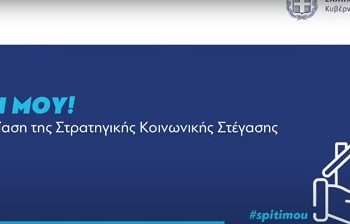 Παρουσίαση της Στρατηγικής Κοινωνικής Στέγασης «Σπίτι Μου!»