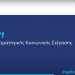 Παρουσίαση της Στρατηγικής Κοινωνικής Στέγασης «Σπίτι Μου!»