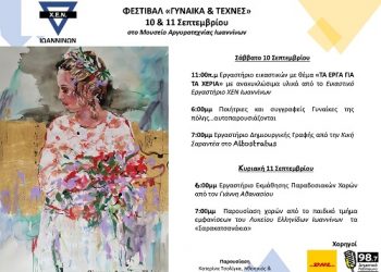 Φεστιβάλ «ΓΥΝΑΙΚΑ & ΤΕΧΝΕΣ»