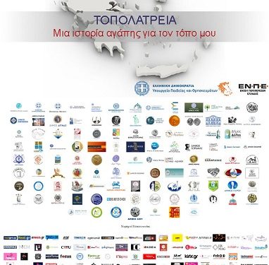 ΤΟΠΟΛΑΤΡΕΙΑ: Μια ιστορία αγάπης για τον τόπο μου