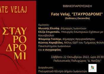 Bιβλιοπαρουσίαση: ΣΤΑΥΡΟΔΡΟΜΙ  του VELAJ FATE