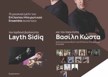 Συναυλία του 15μελούς Επιλέκτου Ηπειρωτικού Ensemble