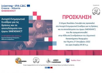 Ενεργειακή αναβάθμιση και απόδοση δημόσιων κτηρίων – «SMENSWICT»