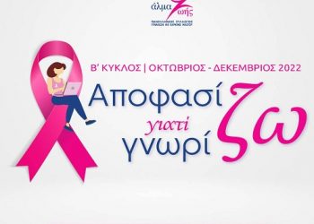 «Αποφασίζω γιατί Γνωρίζω»: Δωρεάν εκπαιδευτικά webinars για γυναίκες με εμπειρία καρκίνου μαστού