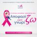 «Αποφασίζω γιατί Γνωρίζω»: Δωρεάν εκπαιδευτικά webinars για γυναίκες με εμπειρία καρκίνου μαστού