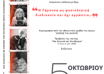 Η Γήρανση ως φυσιολογική διαδικασία, και όχι αρρώστια… ΜΕ ΑΦΟΡΜΗ ΤΗΝ ΠΑΓΚΟΣΜΙΑ ΗΜΕΡΑ ΗΛΙΚΙΩΜΕΝΩΝ