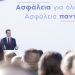 Oμιλία του Πρωθυπουργού Κυριάκου Μητσοτάκη στην εκδήλωση του Υπουργείου Προστασίας του Πολίτη για την ασφάλεια και τη μείωση της εγκληματικότητας