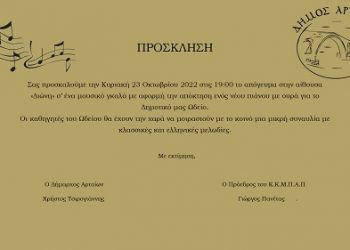 Νέο πιάνο με ουρά απέκτησε ο Δήμος Αρταίων