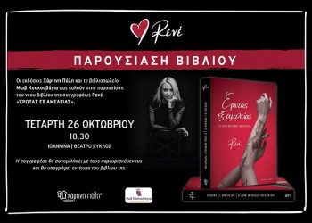 Η συγγραφέας Ρενέ Στυλιαρά στα Ιωάννινα