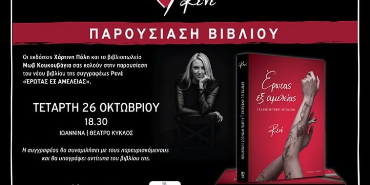 Η συγγραφέας Ρενέ Στυλιαρά στα Ιωάννινα