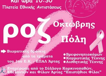 Ροζ Οκτώβρης- Ροζ Πόλη