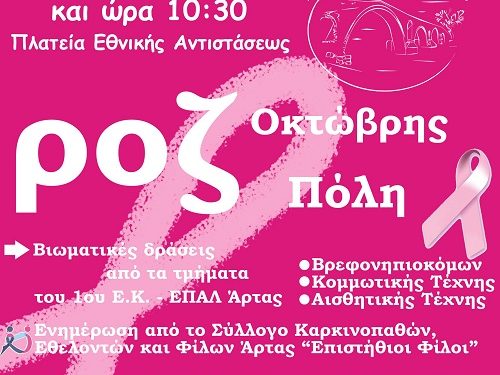 Ροζ Οκτώβρης- Ροζ Πόλη