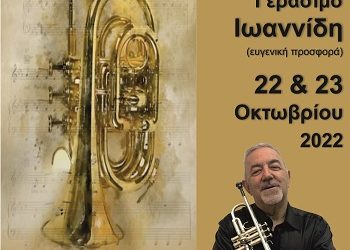 Σεμινάριο Τρομπέτας στο Δημοτικό Ωδείο Ιωαννίνων