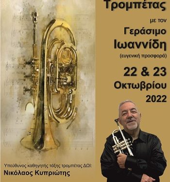 Σεμινάριο Τρομπέτας στο Δημοτικό Ωδείο Ιωαννίνων