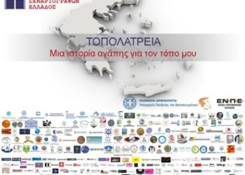 Διαγωνισμός «Τοπολατρεία. Μια ιστορία αγάπης για τον τόπο μου»