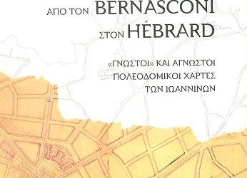 Παρουσίαση του βιβλίου του Θανάση Ζυγούρη με τίτλο «Από τον Bernasconi στον Hebrard. “Γνωστοί” και άγνωστοι Πολεοδομικοί Χάρτες των Ιωαννίνων»