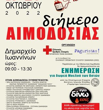 Διήμερο αιμοδοσίας στις 19 και 20 Οκτωβρίου