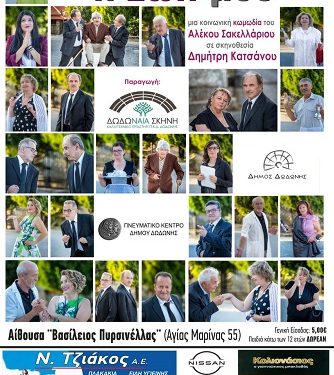 Παράσταση: «Ο Θάνατος σου η ζωή μου»