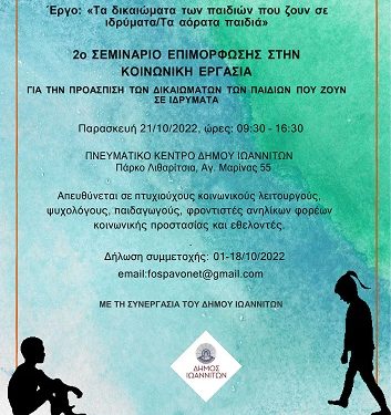 Εκδηλώσεις για επαγγελματίες, για τα δικαιώματα των παιδιών από το Active citizens fund